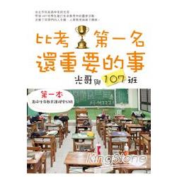 比考第一名還重要的事：光哥與107班 | 拾書所