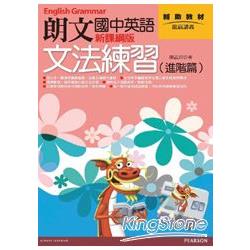 朗文國中英語文法練習(進階篇) 新課綱版 (新版) | 拾書所