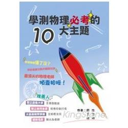 學測物理必考的10大主題