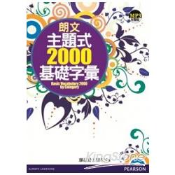 朗文主題式2000基礎字彙(1MP3) | 拾書所