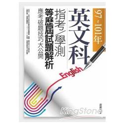 97~101年，英文科指考．學測等歷屆試題解析：應考破題技巧大公開－2版