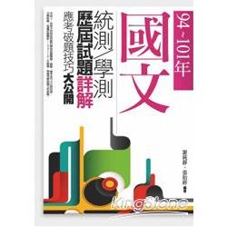 94~101年，國文統測．學測歷屆試題詳解：應考破題技巧大公開－2版