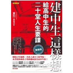 建中生這樣想：給高中生的二十堂人生要課