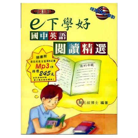 e下學好國中英語閱讀精選書＋MP3 | 拾書所