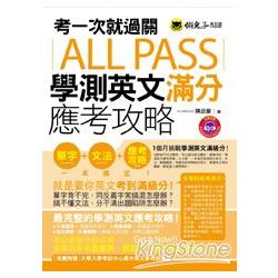 考一次就過關ALL PASS學測英文滿分應考攻略（1MP3） | 拾書所