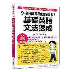 9~99歲都能輕鬆學會！基礎英語文法速成 | 拾書所