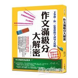 作文滿級分大解密：下筆前，你一定要會的字詞句大攻略 | 拾書所