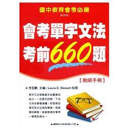 會考單字文法考前660題【教師手冊】