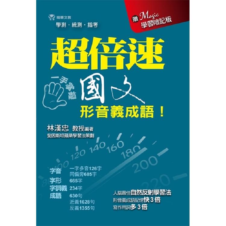 超倍速國文形音義成語！(書＋Magic學習暗記板不分售)