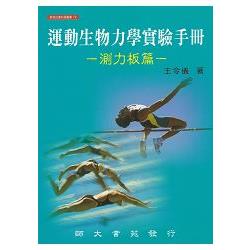 運動生物力學實驗手冊：測力板篇 | 拾書所