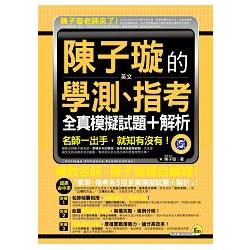 陳子璇的英文學測、指考全真   模擬試題＋解析（附1MP3＋7，000單字隨身本） | 拾書所