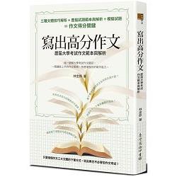 寫出高分作文：歷屆大學考試作文範本與解析 | 拾書所