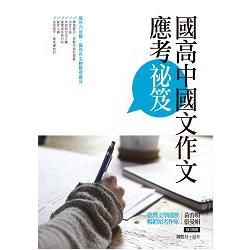 國高中國文作文應考祕笈 | 拾書所