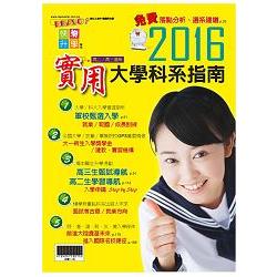 2016實用大學科系指南 | 拾書所