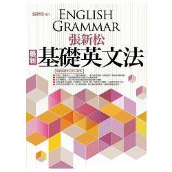 張新松最新基礎英文法 | 拾書所