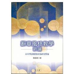 辭章風格教學新論 | 拾書所