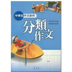 中學生作文診所：分類作文 | 拾書所