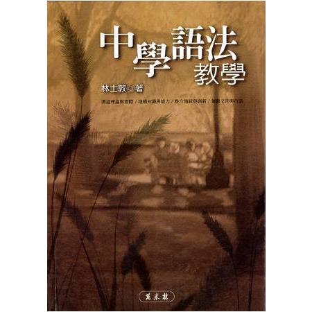 中學語法教學 | 拾書所