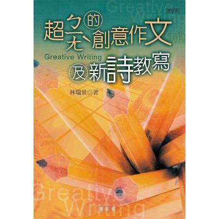 超ㄅㄧㄤˋ的創意作文與新詩教寫（增修版） | 拾書所