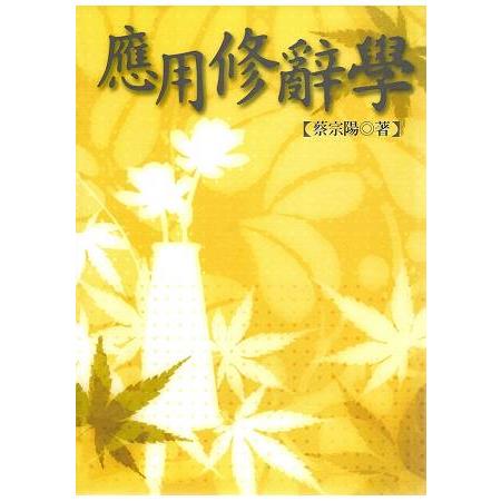 應用修辭學 | 拾書所