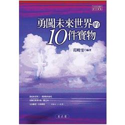 勇闖未來世界的10件寶物 | 拾書所