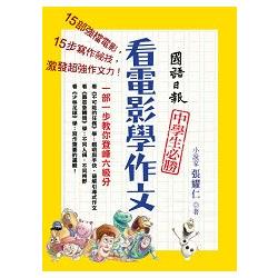 看電影學作文：一部一步教你登峰六級分 | 拾書所