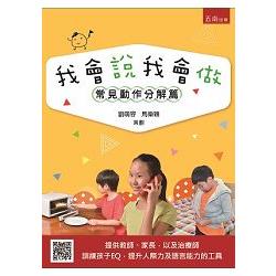 我會說我會做：常見動作分解篇 | 拾書所