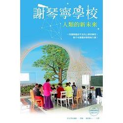 謝琴寧學校（書＋DVD）：人類的新未來 | 拾書所