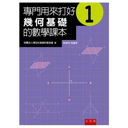 專門用來打好幾何基礎的數學課本 1