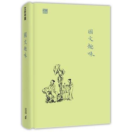 國文趣味 | 拾書所