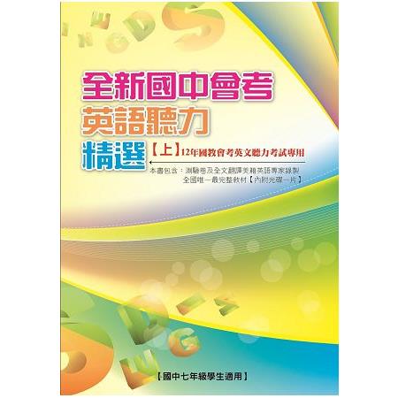 全新國中會考英語聽力精選【上】 | 拾書所