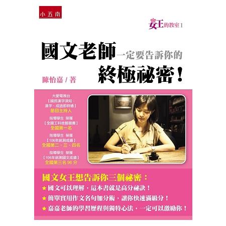 女王的教室1：國文老師一定要告訴你的終極祕密！ | 拾書所