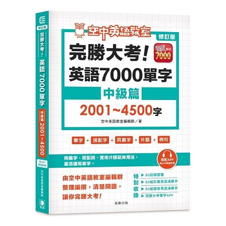 完勝大考英語7000單字：中級篇2001~4500字（附app開通序號）修訂版 | 拾書所