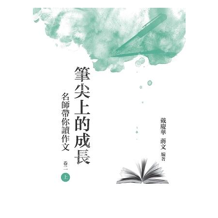 筆尖上的成長：名師帶你讀作文  卷二  上冊 | 拾書所