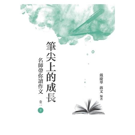 筆尖上的成長：名師帶你讀作文  卷二  下冊 | 拾書所