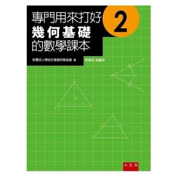 專門用來打好幾何基礎的數學課本2(2版)