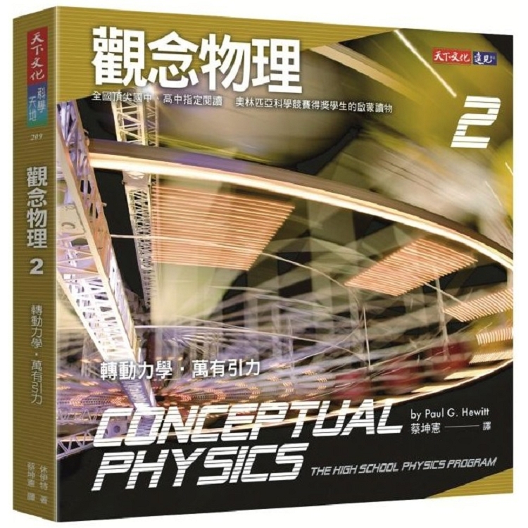 【電子書】觀念物理2：轉動力學．萬有引力 | 拾書所