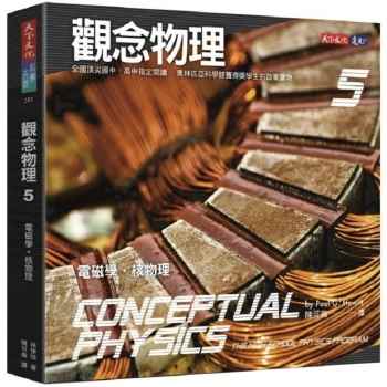 【電子書】觀念物理5：電磁學．核物理
