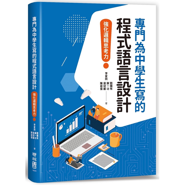 專門為中學生寫的程式語言設計：強化邏輯思考力 | 拾書所