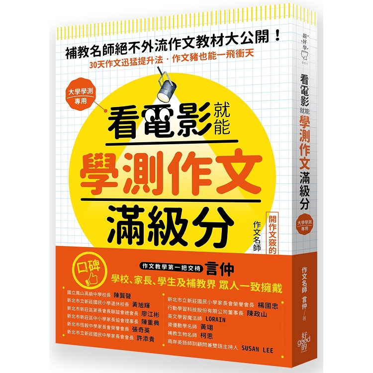 看電影就能學測作文滿級分唯一保證：看25部電影，學25大技巧，練習240小時，變身國文寫作高手鍛造祕