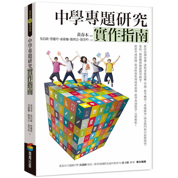 中學專題研究實作指南 | 拾書所