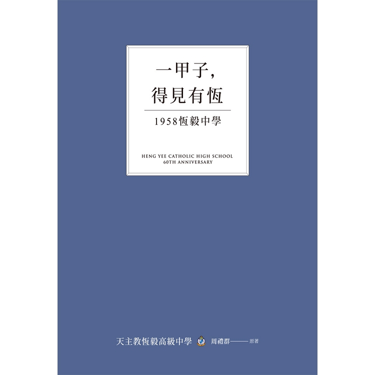 一甲子，得見有恆：1958恆毅中學【兩冊不分售】 | 拾書所