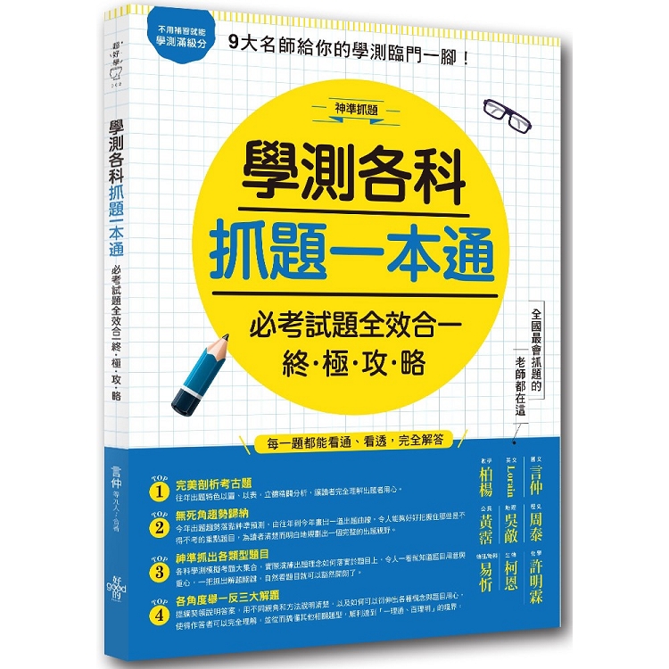 學測各科抓題一本通：必考試題全效合一終極攻略