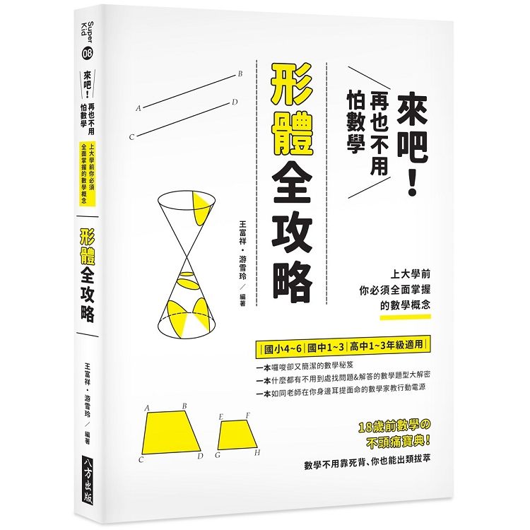 來吧！再也不用怕數學：形體攻略；上大學前你必須全面掌握的數學概念