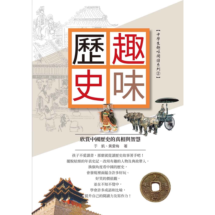 趣味歷史：欣賞中國歷史的真相與智慧 | 拾書所