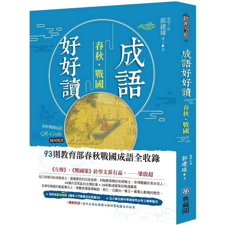 【電子書】成語好好讀之春秋戰國 | 拾書所