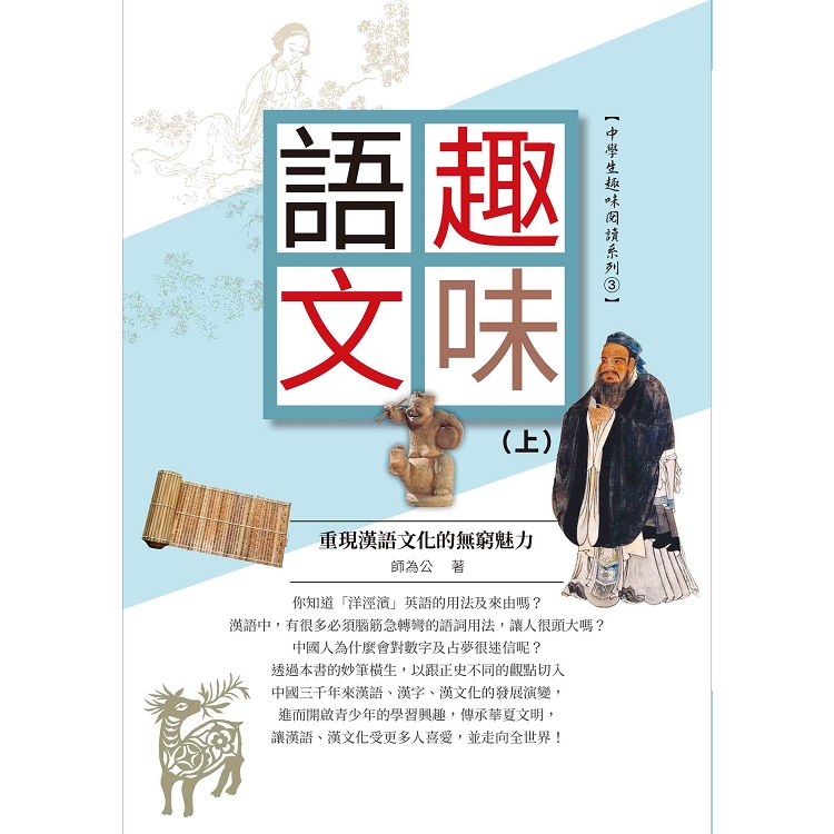 趣味語文重現漢語文化的無窮魅力(上冊) | 拾書所