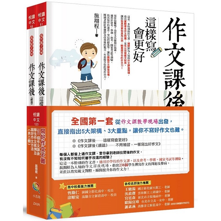 寫好作文不難－238個作文課後學生作文案例及寫好作文方法（一套共二冊） | 拾書所