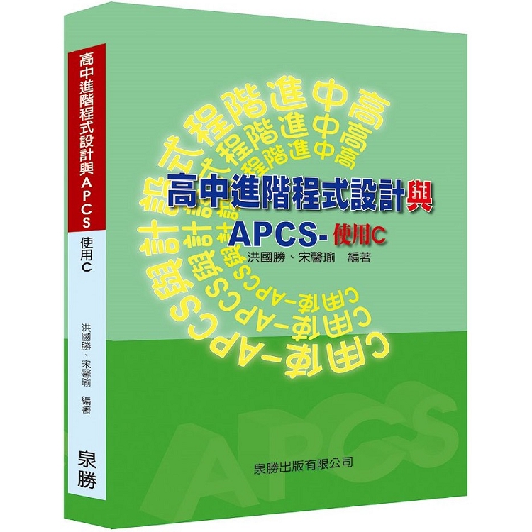 高中進階程式設計與APCS－使用C | 拾書所