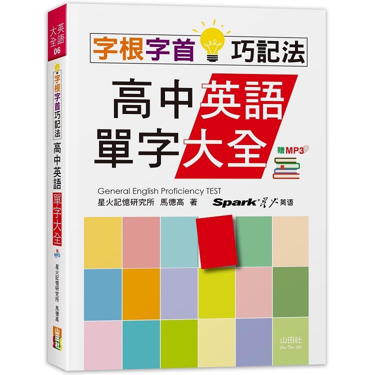 字根字首巧記法！高中英語單字大全（25K＋MP3） | 拾書所